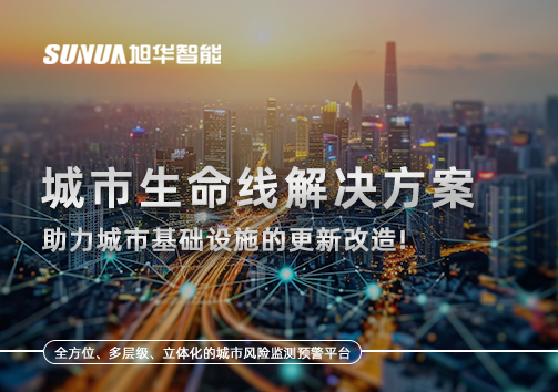 城市生命线解决方案：助力城市基础设施的更新改造！