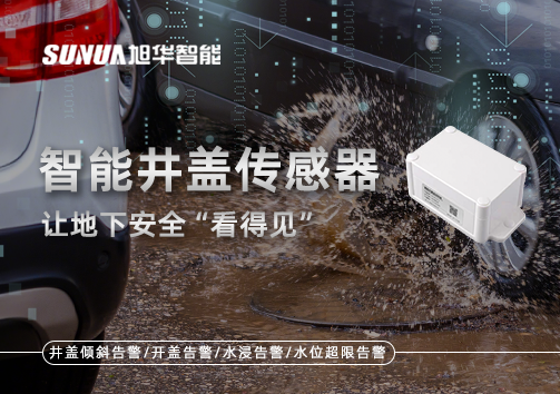 智慧城市新卫士：智能井盖传感器，让地下安全“看得见”