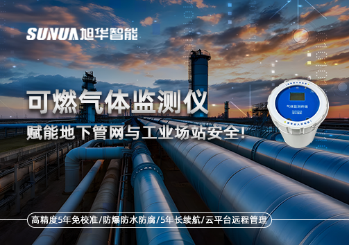 可燃气体监测仪：赋能地下管网与工业场站安全！