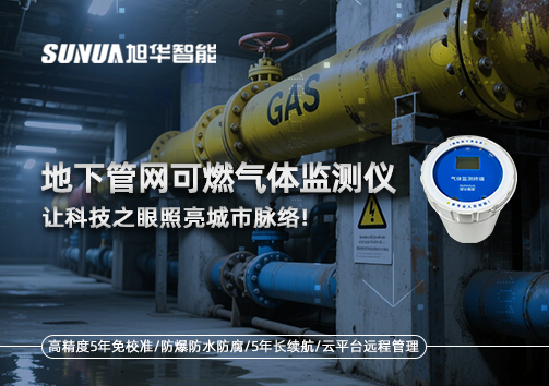燃气管道“哨兵卫士”：地下管网可燃气体监测仪，让科技之眼照亮城市脉络