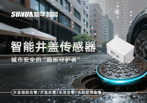 智能井盖传感器：守护城市“脚下安全”的智慧之眼！