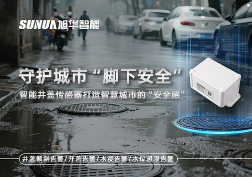 守护城市“脚下安全”：智能井盖传感器打造智慧城市的“安全感”