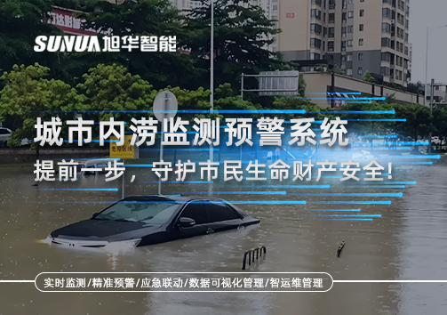 城市内涝监测预警系统：提前一步，守护市民生命财产安全！