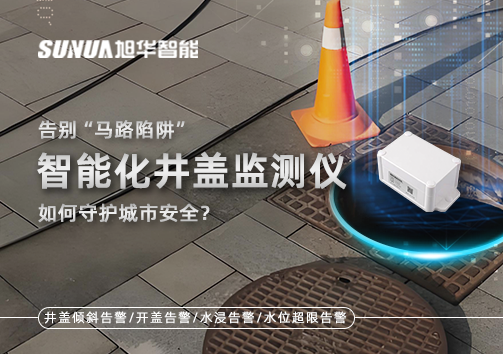 告别“马路陷阱”：智能化井盖监测仪如何守护城市安全？