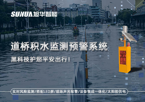 暴雨来袭不再慌 ，道桥积水监测预警系统，黑科技护您平安出行！