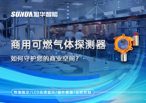 智能预警，安心经营：商用可燃气体探测器如何守护您的商业空间？