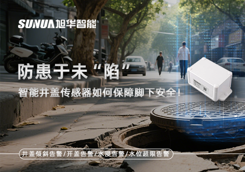 防患于未“陷”，智能井盖传感器如何保障脚下安全！