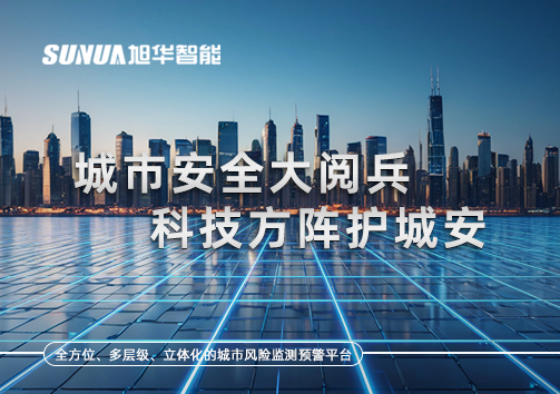 城市安全大阅兵，科技方阵护城安！ㅤㅤㅤㅤㅤㅤㅤㅤㅤㅤㅤㅤㅤㅤㅤㅤㅤㅤㅤㅤㅤㅤㅤㅤㅤㅤㅤㅤ ——筑牢城市生命线，智慧防线守万家