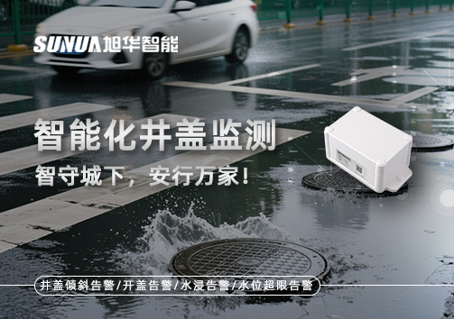 智能化井盖监测——智守城下，安行万家！