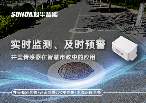 实时监测、及时预警：井盖传感器在智慧市政中的应用