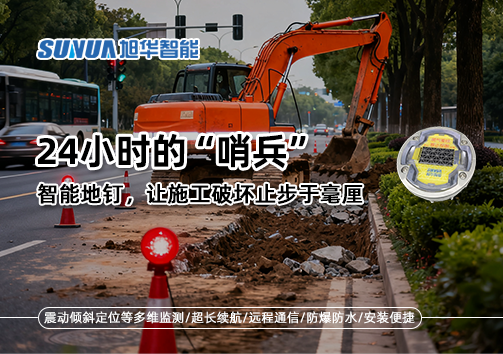 24小时的“哨兵”：智能地钉，让施工破坏止步于毫厘