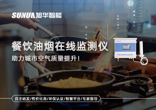 餐饮油烟在线监测仪助力城市空气质量提升！