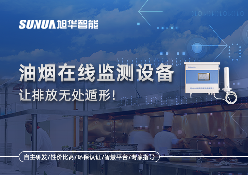 油烟看不见？但污染看得见！油烟在线监测设备让排放无处遁形！