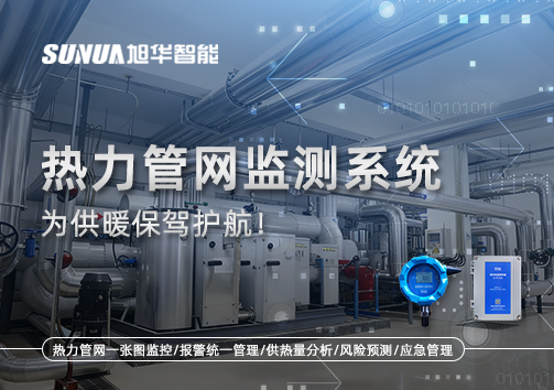 告别供暖“痛点”，热力管网监测系统，为供暖保驾护航！