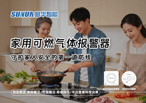 守护家人安全的第一道防线：认识家用可燃气体报警器