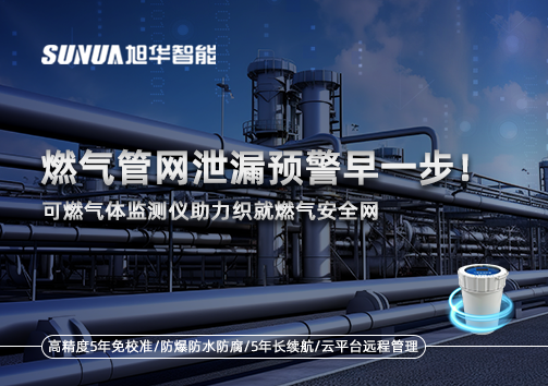 燃气管网泄漏预警早一步！可燃气体监测仪助力织就燃气安全网