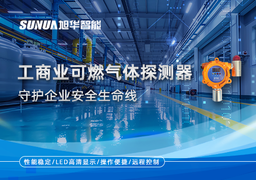 智能防“燃”：工商业可燃气体探测器守护企业安全生命线