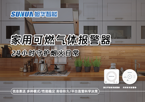 家有“安全哨兵”：家用可燃气体报警器，24小时守护烟火日常
