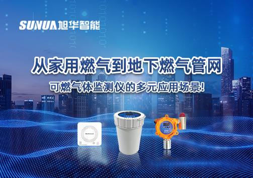 从家用燃气到地下燃气管网，可燃气体探测仪的多元应用场景！