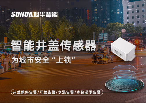 春节别让“脚下”成隐患，智能井盖传感器为城市安全“上锁”
