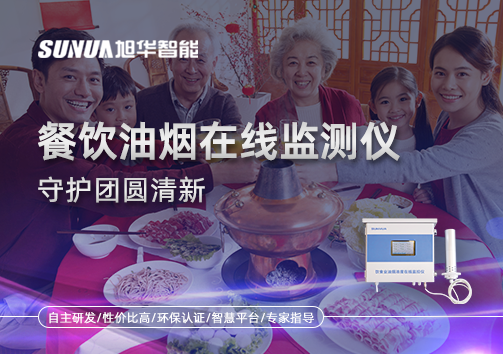 年关聚餐多，油烟悄成患：餐饮油烟在线监测仪守护团圆清新