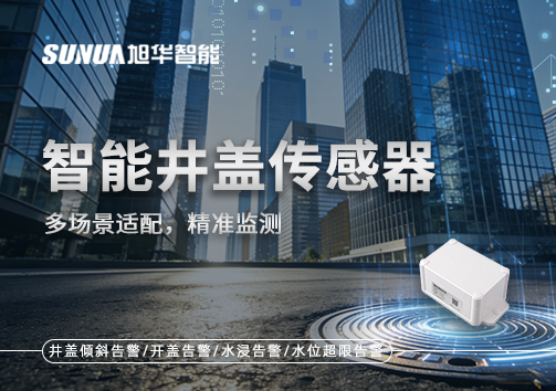 多场景适配，精准监测：智能井盖传感器如何应对复杂环境