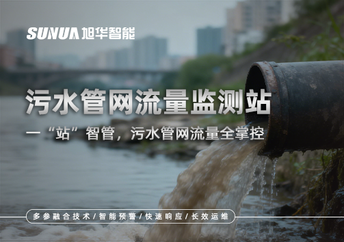 污水管网流量监测站：一“站”智管，污水管网流量全掌控